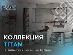 Вебинар «Обзор новой коллекции TITAN для кухонь» 16.04.2026